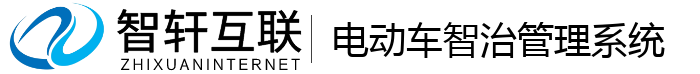 电动车智治管理系统